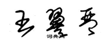 朱锡荣王翼琴草书个性签名怎么写