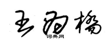 朱锡荣王为桥草书个性签名怎么写