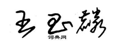 朱锡荣王昌麟草书个性签名怎么写