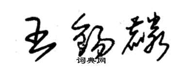 朱锡荣王锡麟草书个性签名怎么写