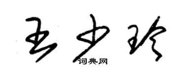 朱锡荣王少玲草书个性签名怎么写
