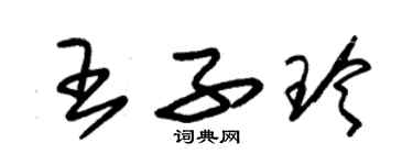 朱锡荣王子玲草书个性签名怎么写