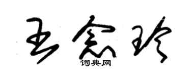 朱锡荣王念玲草书个性签名怎么写