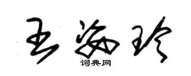 朱锡荣王姿玲草书个性签名怎么写
