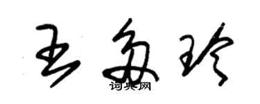 朱锡荣王多玲草书个性签名怎么写