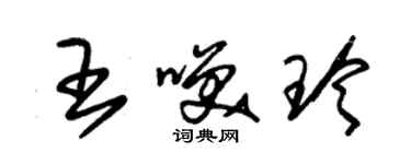 朱锡荣王笑玲草书个性签名怎么写