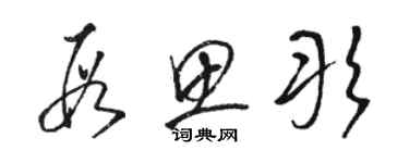 骆恒光段思彤草书个性签名怎么写