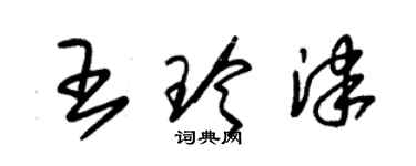 朱锡荣王玲津草书个性签名怎么写
