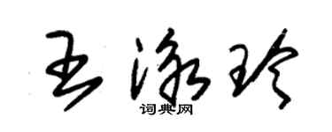 朱锡荣王泳玲草书个性签名怎么写