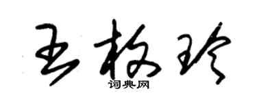 朱锡荣王枚玲草书个性签名怎么写
