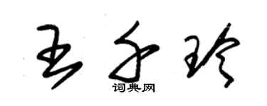 朱锡荣王千玲草书个性签名怎么写