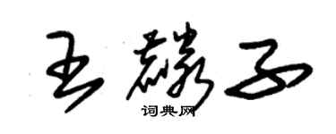 朱锡荣王麟子草书个性签名怎么写