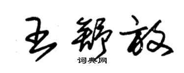 朱锡荣王舒放草书个性签名怎么写