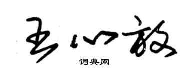 朱锡荣王心放草书个性签名怎么写