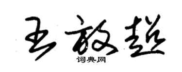朱锡荣王放超草书个性签名怎么写