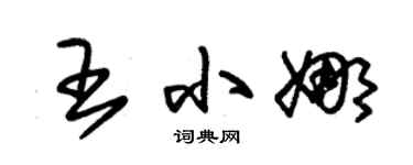朱锡荣王小娜草书个性签名怎么写