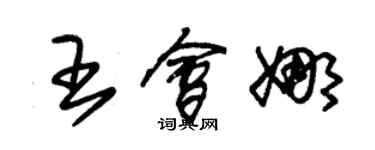 朱锡荣王会娜草书个性签名怎么写