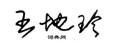 朱锡荣王地玲草书个性签名怎么写