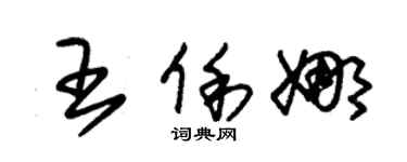 朱锡荣王俐娜草书个性签名怎么写