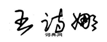 朱锡荣王诗娜草书个性签名怎么写