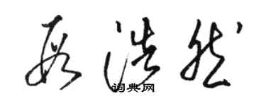 骆恒光段浩然草书个性签名怎么写