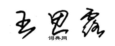 朱锡荣王思露草书个性签名怎么写