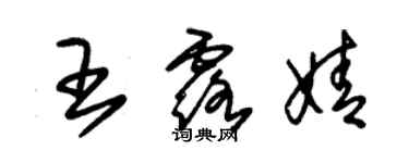朱锡荣王露婧草书个性签名怎么写