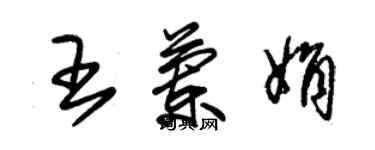 朱锡荣王兰娟草书个性签名怎么写