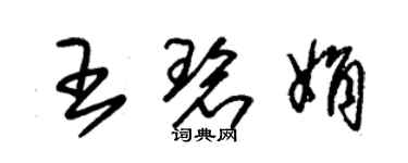 朱锡荣王碧娟草书个性签名怎么写