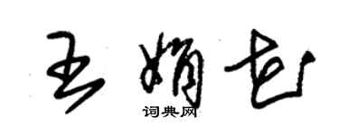 朱锡荣王娟花草书个性签名怎么写