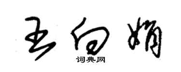 朱锡荣王向娟草书个性签名怎么写