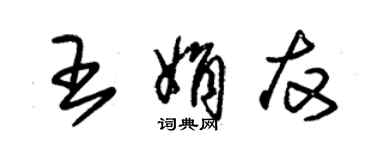 朱锡荣王娟友草书个性签名怎么写