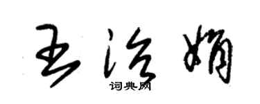 朱锡荣王治娟草书个性签名怎么写