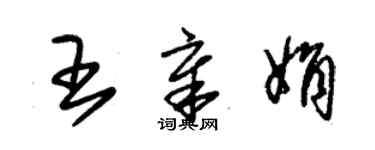 朱锡荣王章娟草书个性签名怎么写