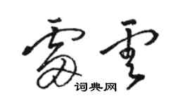 骆恒光雷云草书个性签名怎么写