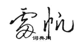 骆恒光雷帆草书个性签名怎么写