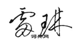 骆恒光雷琳草书个性签名怎么写
