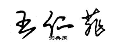 朱锡荣王仁菲草书个性签名怎么写