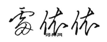 骆恒光雷依依草书个性签名怎么写
