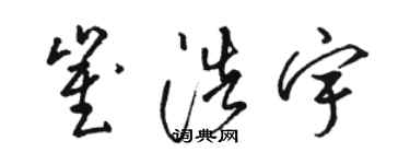 骆恒光崔浩宇草书个性签名怎么写