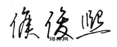 骆恒光侯俊熙草书个性签名怎么写
