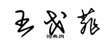 朱锡荣王戈菲草书个性签名怎么写