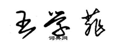 朱锡荣王学菲草书个性签名怎么写