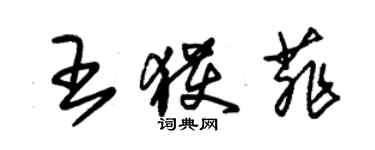 朱锡荣王获菲草书个性签名怎么写