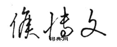骆恒光侯博文草书个性签名怎么写