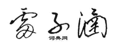 骆恒光雷子涵草书个性签名怎么写
