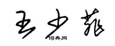朱锡荣王少菲草书个性签名怎么写