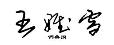 朱锡荣王雅雪草书个性签名怎么写