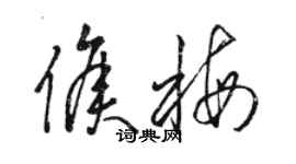 骆恒光侯梅草书个性签名怎么写