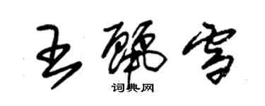 朱锡荣王丽雪草书个性签名怎么写